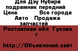 Для Дэу Нубирв подрамник передний › Цена ­ 3 500 - Все города Авто » Продажа запчастей   . Ростовская обл.,Гуково г.